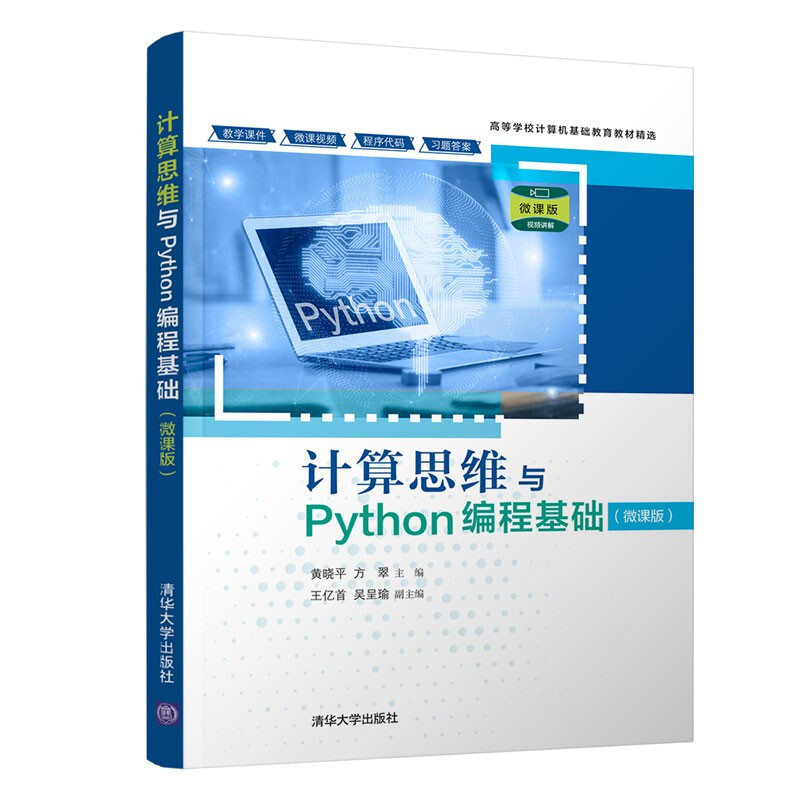 计算思维与Python编程基础(微课版)(高等学校计算机基础教育教材精选)