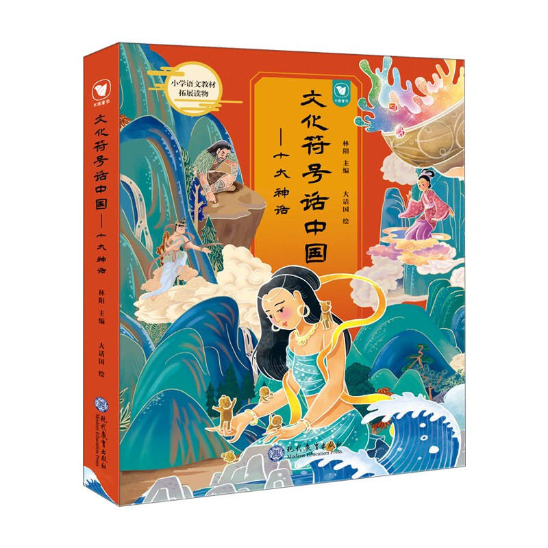 文化符号话中国:十大神话(全十册)儿童绘本