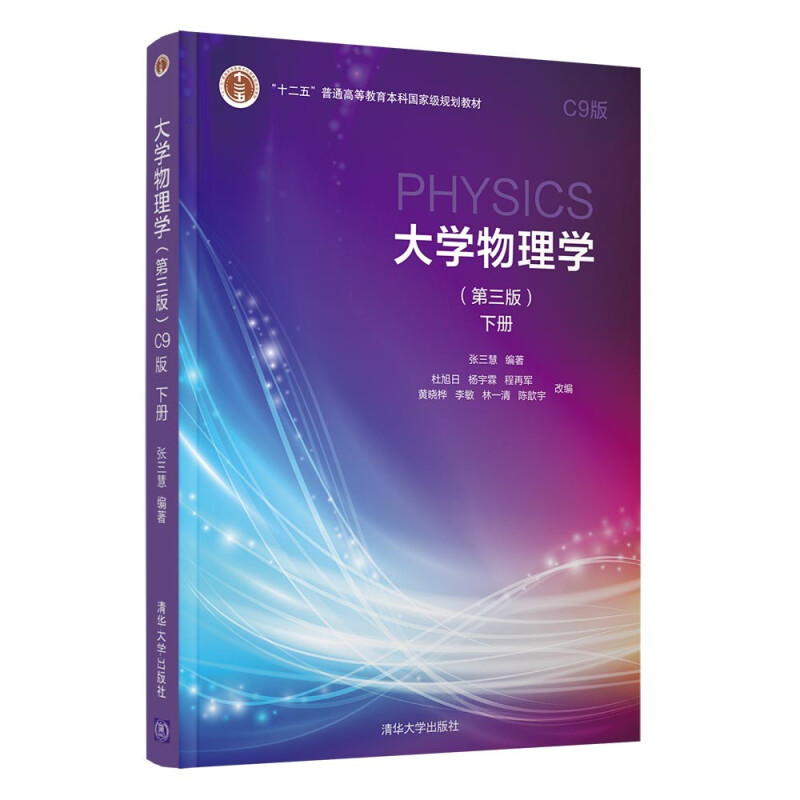 大学物理学(第三版)C9版下册