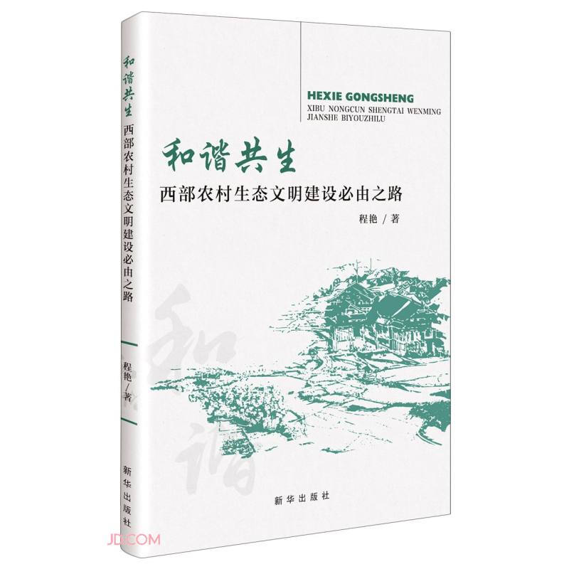 和谐共生;西部农村生态文明建设必由之路