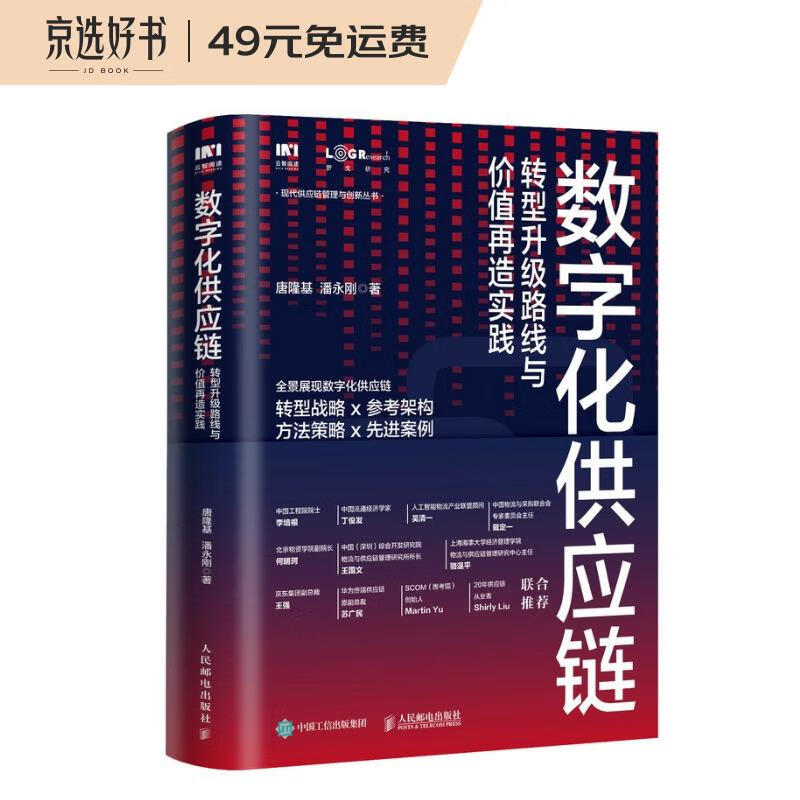 数字化供应链 转型升级路线与价值再造实践