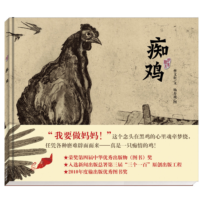 曹文轩纯美绘本:痴鸡(精装绘本)