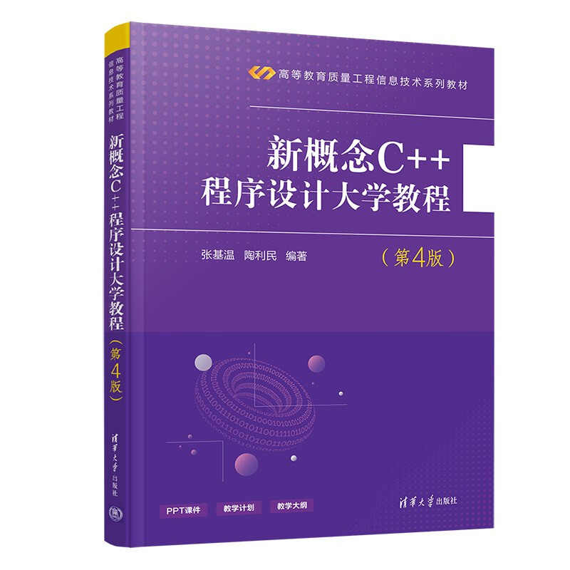 新概念C++程序设计大学教程(第4版)