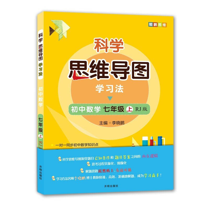 科学思维导图学习法?初中数学七年级(上)(RJ版)