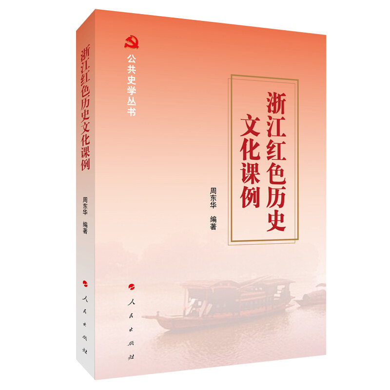 浙江红色历史文化课例(公共史学丛书)