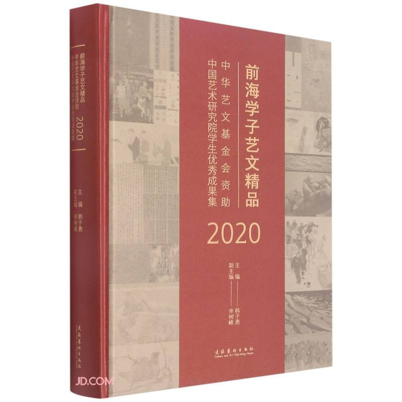 前海学子艺文精品:中华艺文基金会资助中国艺术研究院学生优秀成果集(2020)