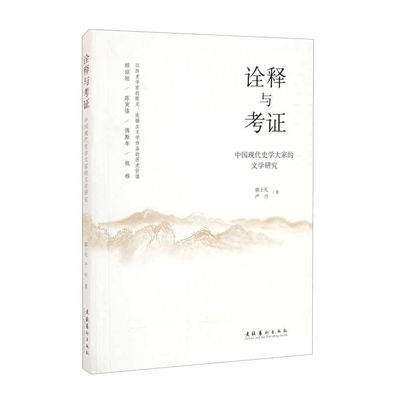 诠释与考证:中国现代史学大家的文学研究