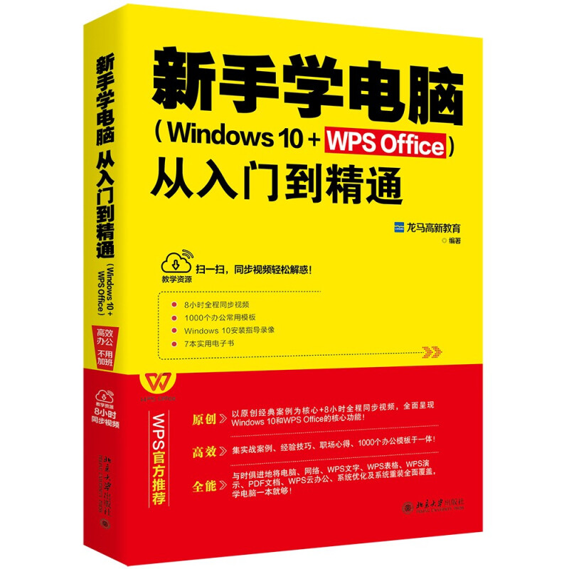 新手学电脑从入门到精通(Windows 10+WPS Office)