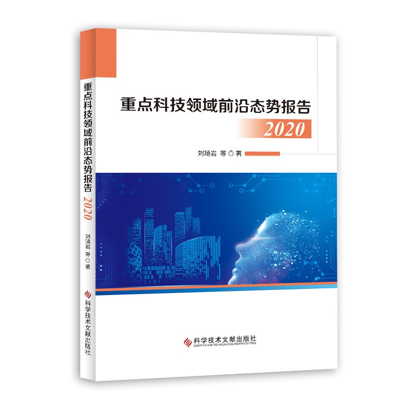 重点科技领域前沿态势报告2020