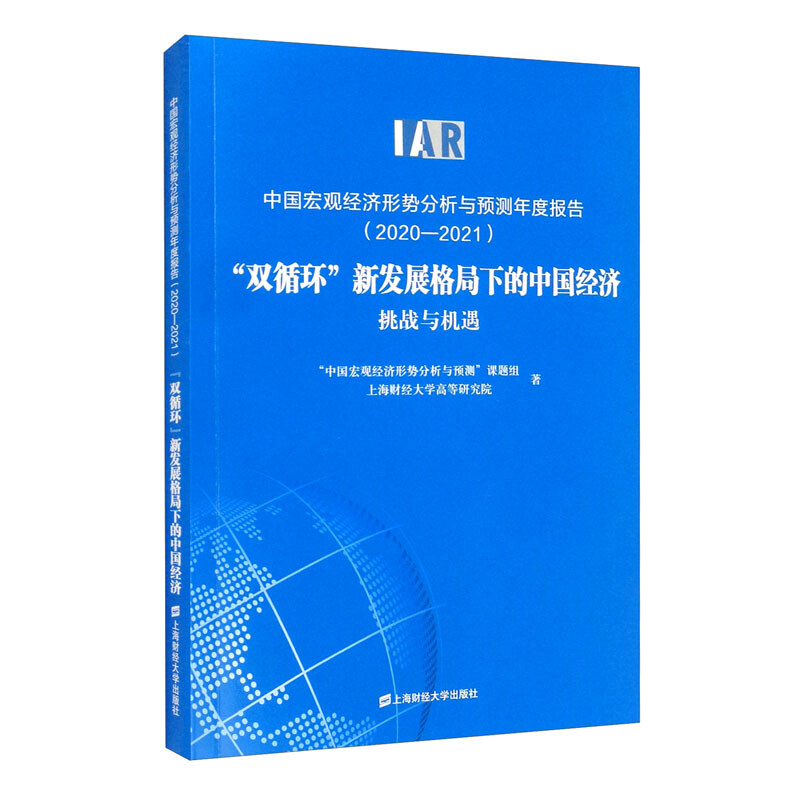 中国宏观经济形势分析与预测年度报告(2020-2021)