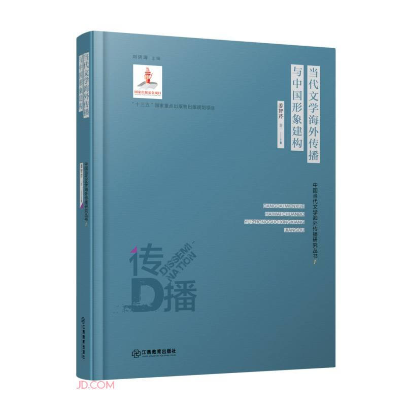 中国当代文学海外传播研究丛书1:当代文学海外传播与中国形象建构