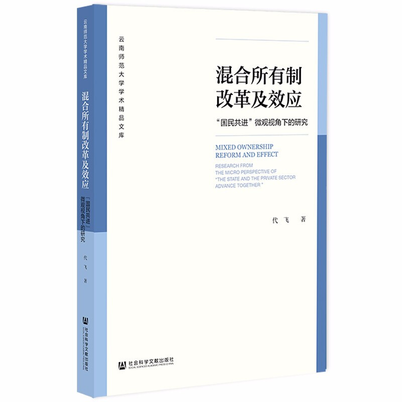 混合所有制改革及效应