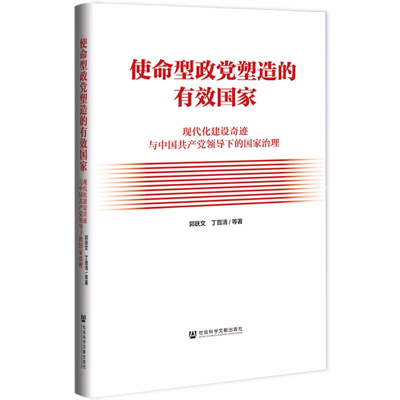 使命型政党塑造的有效国家