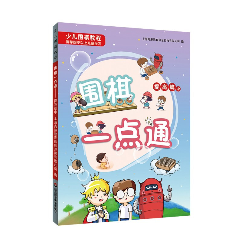 少儿围棋教程——围棋一点通 提高篇(中)