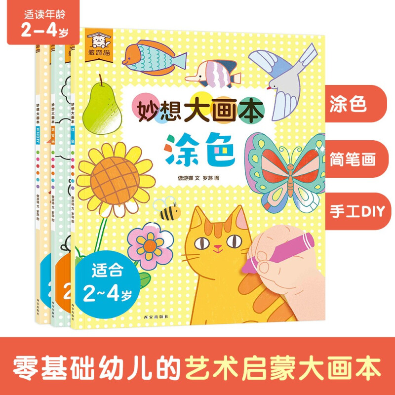傲游猫妙想大画本(套号共3册)