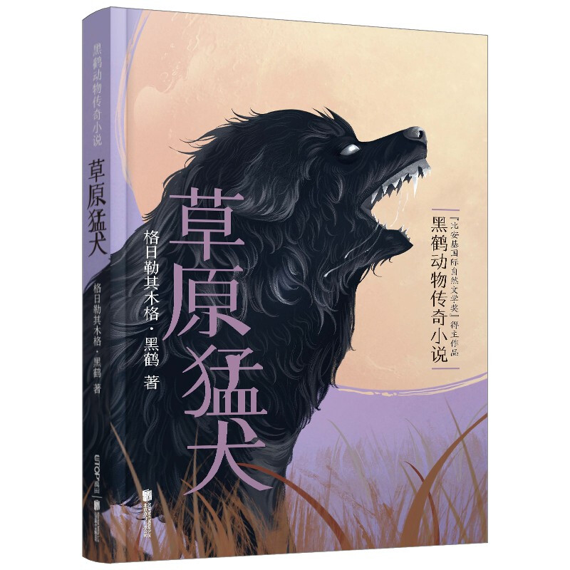 草原猛犬(黑鹤动物传奇小说)