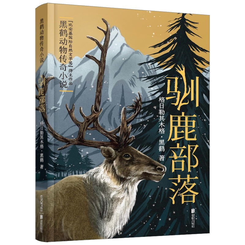 黑鹤动物传奇小说:驯鹿部落