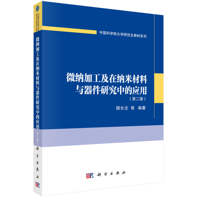 微纳加工及在纳米材料与器件研究中的应用(第二版)