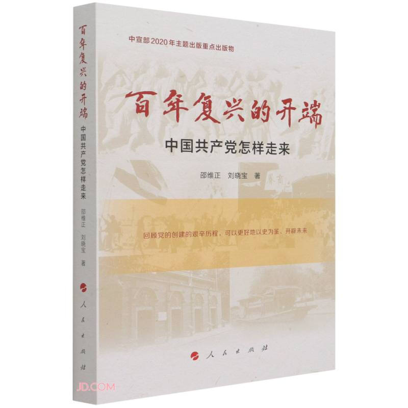 百年复兴的开端——中国共产党怎样走来(中宣部2020年主题出版重点出版物)