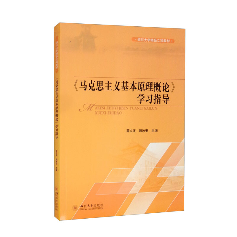 《马克思主义基本原理概论》学习指导