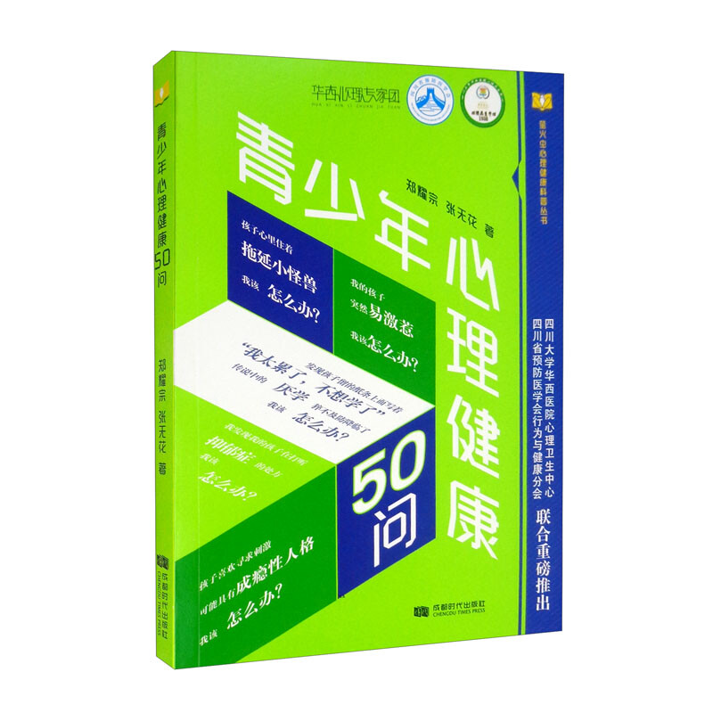 青少年心理健康50问