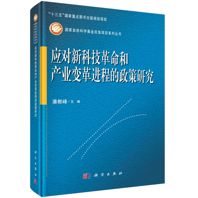 应对新科技革命和产业变革进程的政策研究