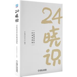 24晓识:中欧商业评论经典案例集-技术教育社区