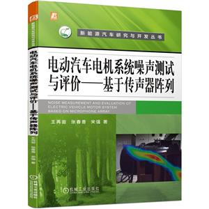 电动汽车电机系统噪声测试与评价-基于传声器阵列-技术教育社区