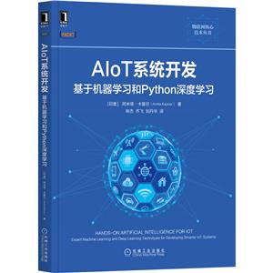 AIoT系统开发:基于机器学习和Python深度学习-技术教育社区