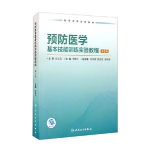 预防医学基本技能训练实验教程(第2版/创新教材/配增值)-技术教育社区
