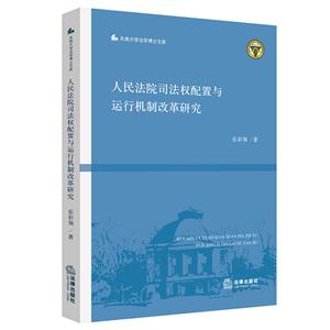 人民法院司法权配置与运行机制改革研究