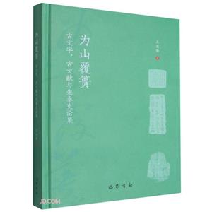 为山覆篑:古文字、古文献与先秦史论集