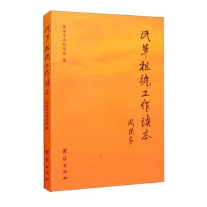 民革祖统工作读本-技术教育社区
