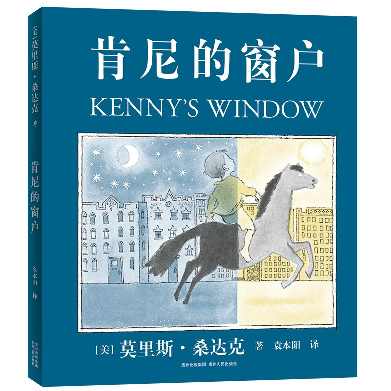 美国现代儿童图画故事:肯尼的窗户  (精装彩绘版)