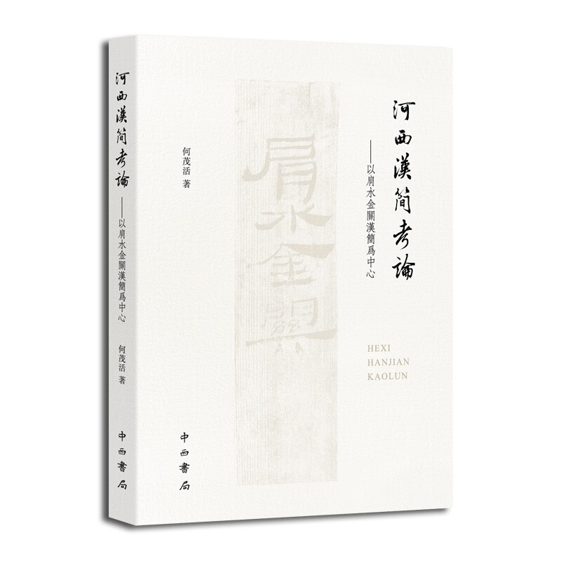 新书--河西汉简考论:以肩水金关汉简为中心