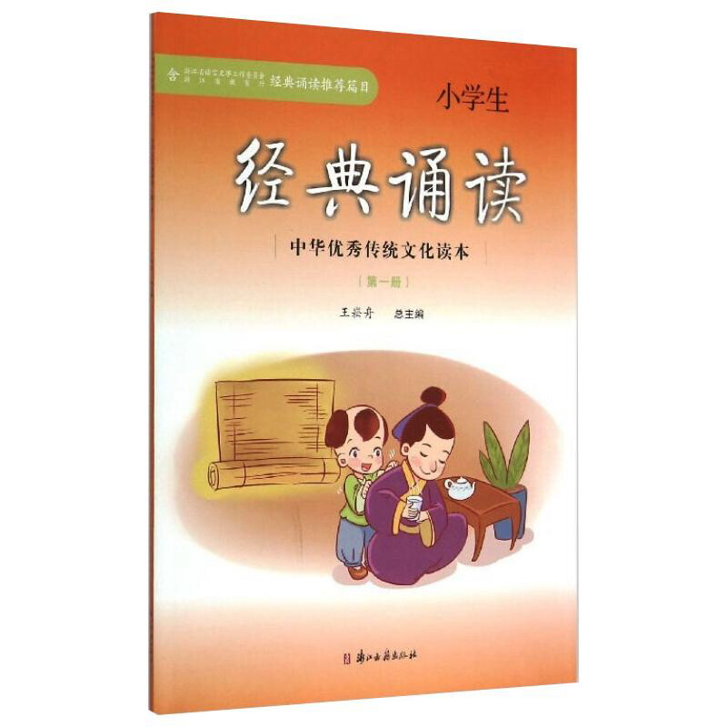小学生经典诵读——中华优秀传统文化读本(第一册)