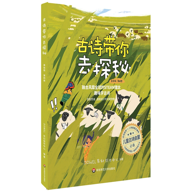 儿童古诗启蒙必备:古诗带你去探秘(美绘版)(第四册)