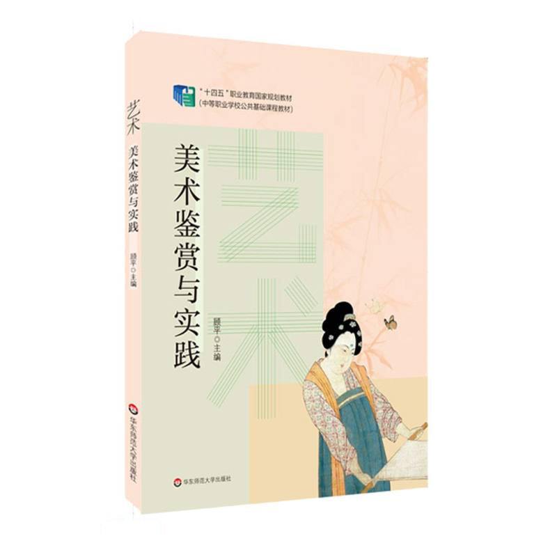 中等职业学校公共基础课程教材:美术鉴赏与实践