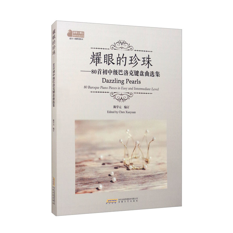 钢琴小博士曲库乐谱系列:耀眼的珍珠·80首初中级巴洛克键盘曲选集