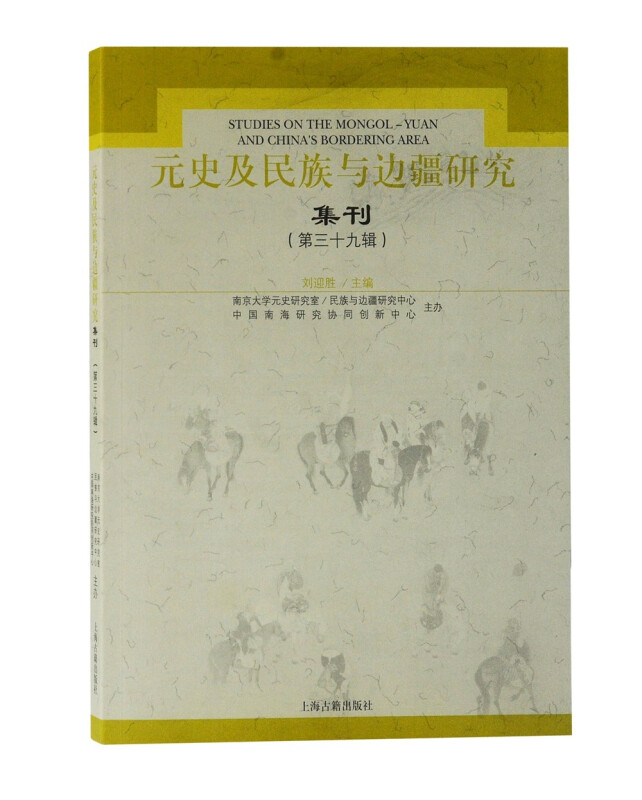 新书--元史及民族与边疆研究集刊.第三十九辑