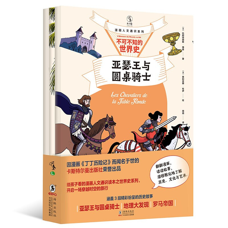 漫画人文通识系列:不可不知的世界史(全3册)