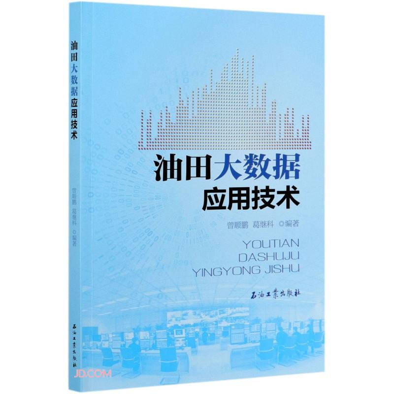 油田大数据应用技术