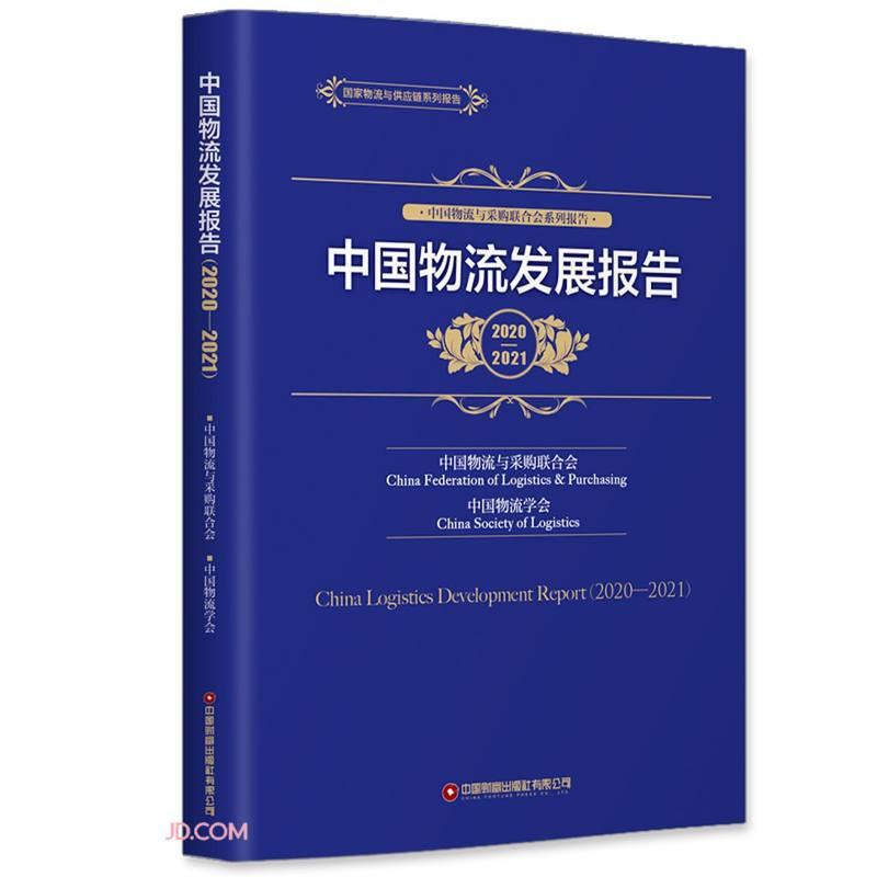 中国物流发展报告(2020—2021)
