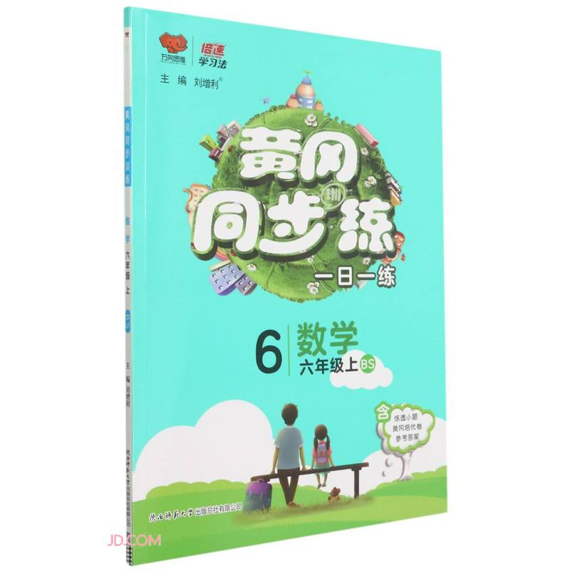 黄冈同步训练 数学6年级上 BS