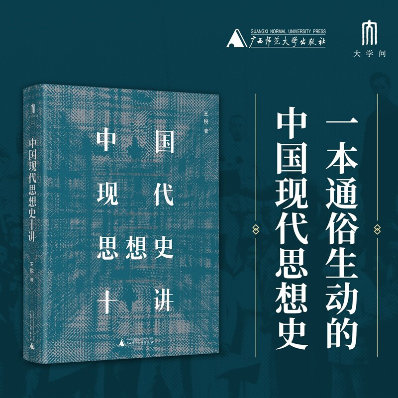 中国现代思想史十讲
