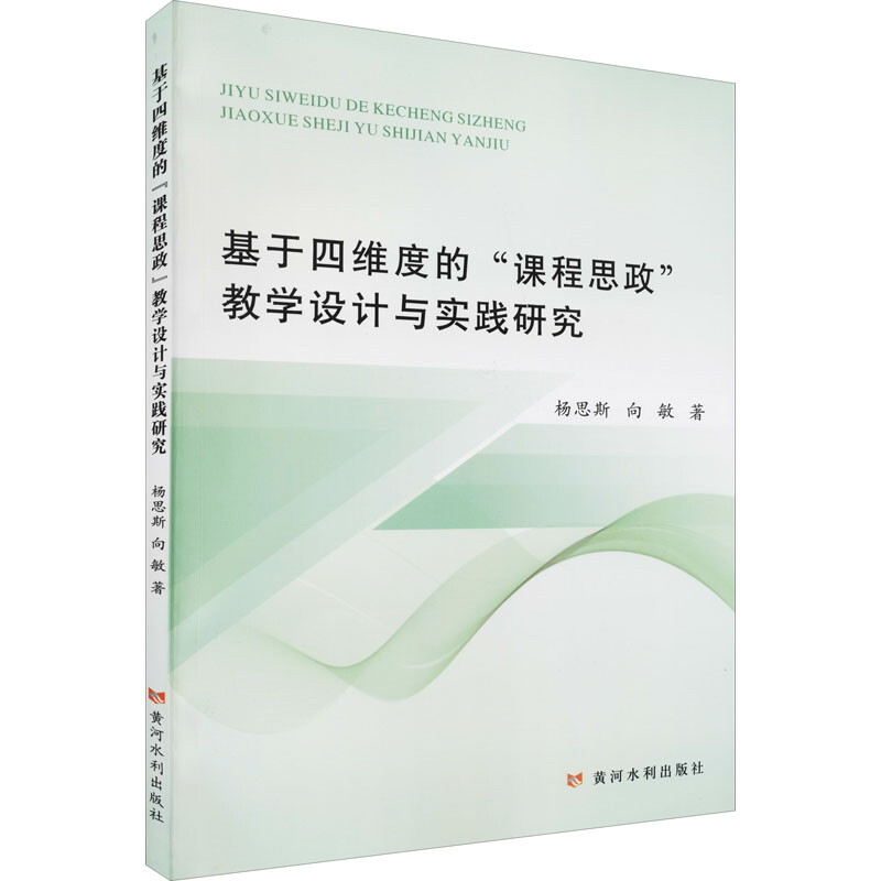 基于四维度的“课程思政”教学设计与实践研究