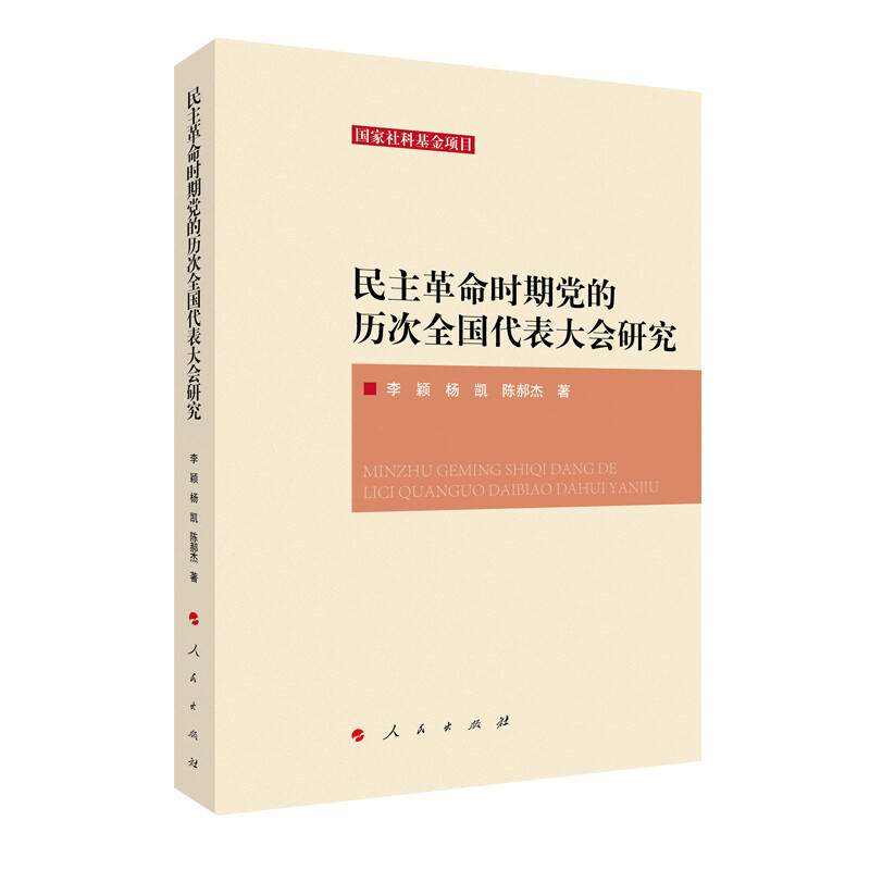 民主革命时期党的历次全国代表大会研究