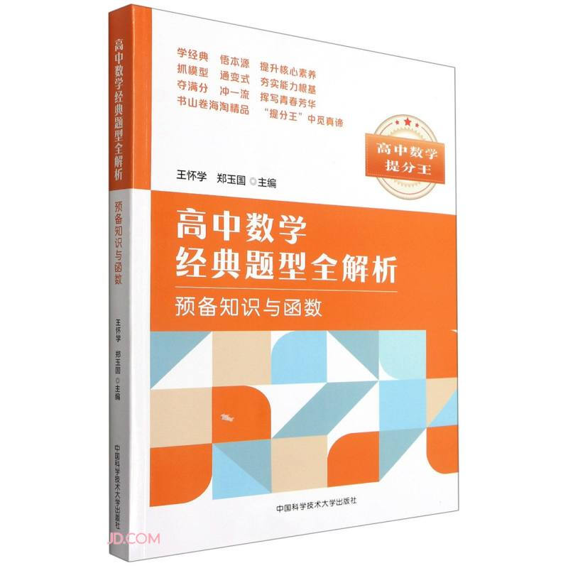 高中数学经典题型全解析预备知识与函数