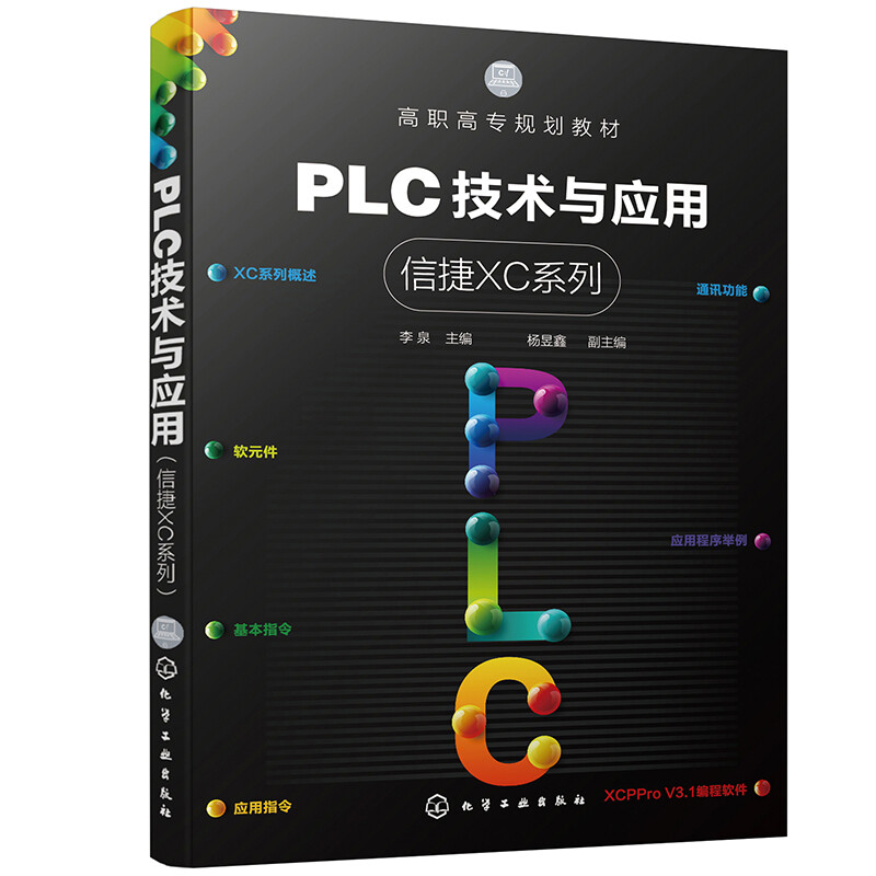 PLC技术与应用(信捷XC系列)(李泉 )