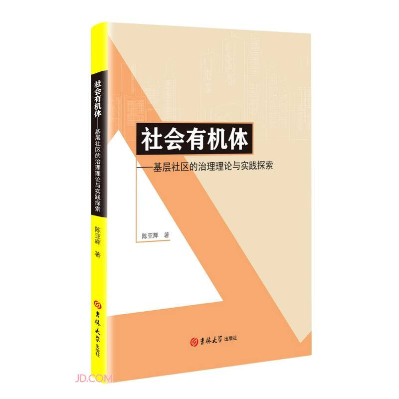 社会有机体:基层社区的治理理论与实践探索